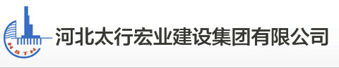 河北太行宏業(yè)建設(shè)集團(tuán)有限公司