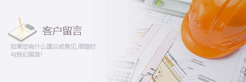 客戶(hù)留言