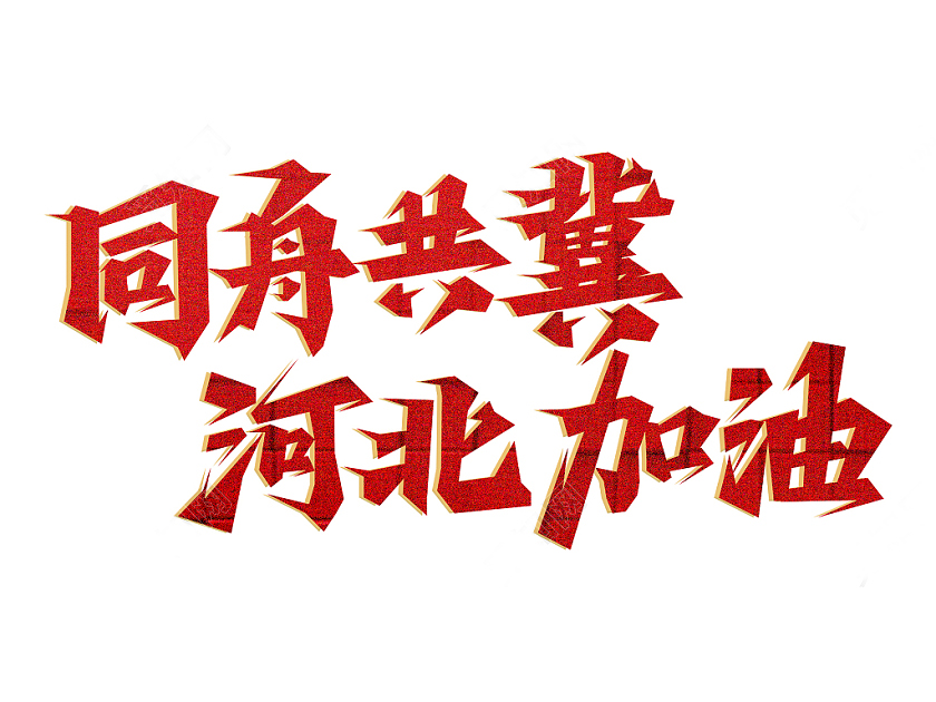 同舟共“冀” 共克“石”艱
