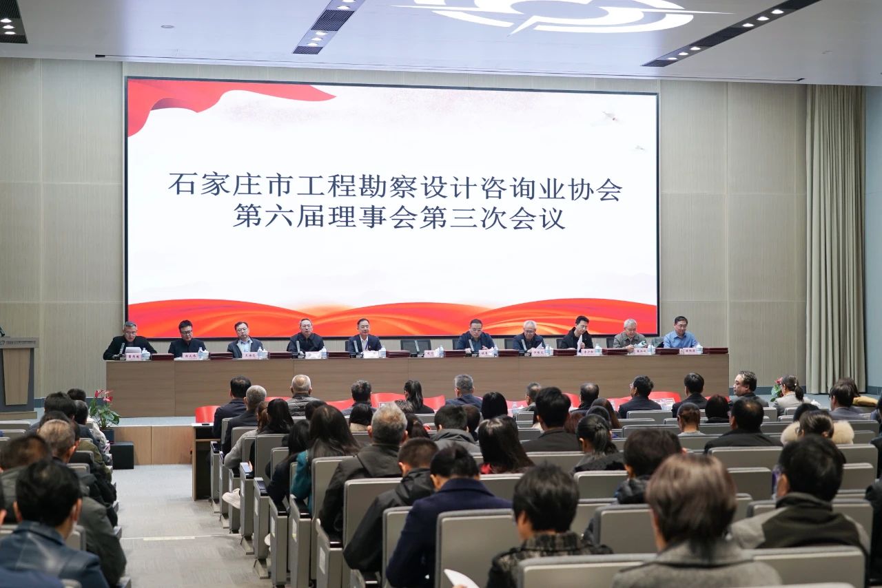 石家莊市工程勘察設(shè)計(jì)咨詢業(yè)協(xié)會第六屆理事會第三次會議隆重召開