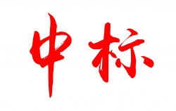 中標(biāo)“葛洲壩集團(tuán)”項(xiàng)目已進(jìn)場(chǎng)施工