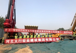 五十四所護(hù)坡樁項(xiàng)目開(kāi)工儀式