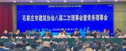 石家莊市建筑協(xié)會八屆二次理事會暨常務理事會隆重召開